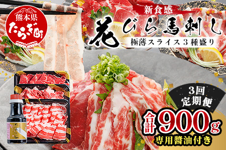 【定期3回】極薄スライス「花びら 馬刺し」3種盛り 300g (専用醤油付き 150ml×1本) ×3回 050-0370