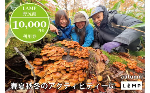 スノーシュー 山菜取り SUPなど春夏秋冬さまざまなアクティビティに使える「LAMP野尻湖」10,000円デジタルクーポン／朝活やYOGAなども楽しめる1万円分利用券【長野県信濃町ふるさと納税】