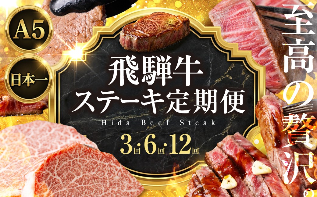 
                  至高の贅沢 飛騨牛 A5ステーキ 定期便 牛肉 選べる回数 定期便 3回 6回 12回 3ヶ月 6ヶ月 12ヶ月｜ヒレ サーロイン シャトーブリアン | 定期便 牛肉 ステーキ 牛 お肉 定期便 肉 ステーキ肉 飛騨牛 牛肉 フィレ 定期便 牛肉 ステーキ 牛 定期便 肉 ステーキ肉 フィレ 牛肉 フィレ 定期便 牛肉 ステーキ 牛 お肉 定期便 肉 ステーキ肉 フィレ 牛肉 中部ミート 大垣市
                