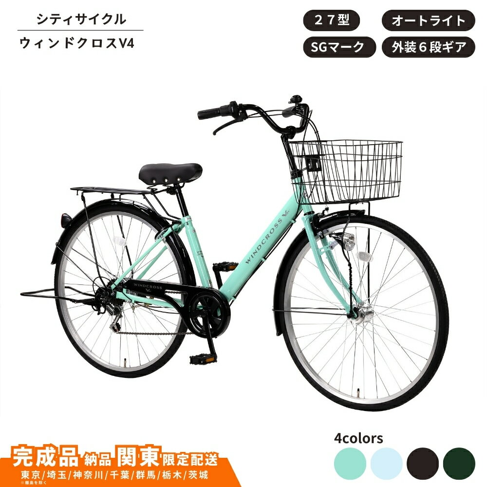 【ふるさと納税】自転車 シティサイクル 27型 ウィンドクロスV4 外装6段変速 オートライト 選べるカラー 4色 アースブルー ミントグリーン マットブラック マットカーキ 通学自転車 通勤自転車【 完成車納品 配送エリア 関東限定 】