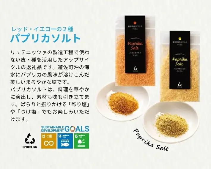 長粒米プリンセスサリー 3合（450g）リュテニッツァ 130g×1個 パプリカソルト 5g×2種 レシピ付き 遊佐のみのり 東北 山形県産 遊佐町 瓶詰 化学調味料・着色料・保存料不使用 国産野菜 