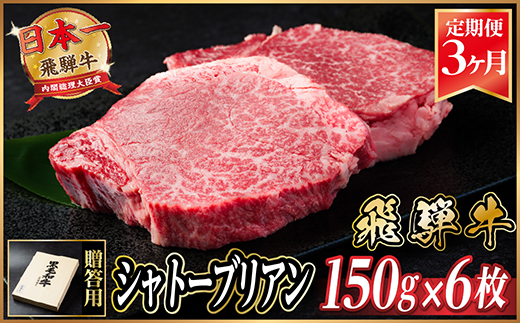 【毎月定期便】飛騨牛 シャトーブリアン 900g(150g×6枚)【冷蔵便】全3回【配送不可地域：離島】【4053248】