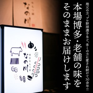 リピーター続出！老舗　なの川　国産牛もつ鍋2人前セット　クッキングパパ掲載　KNK0104