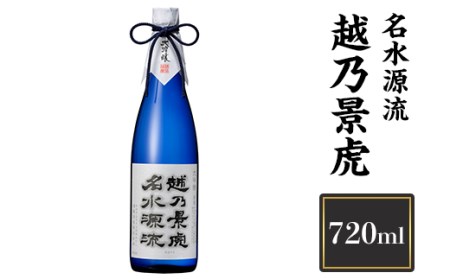 H4-17B越乃景虎　名水源流　720ml【諸橋酒造】