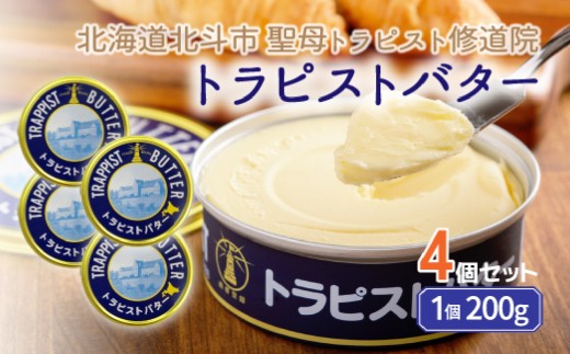 トラピストバター4個セット  | 「ザ！鉄腕！DASH！！」で紹介！ | 三菱重工浦和レッズレディースの選手も絶賛！| 【 ふるさと納税 人気 おすすめ ランキング トラピスト トラピスト修道院 トラピストバター トラピスト発酵バター バター 北海道 北斗市 送料無料 】 HOKM005