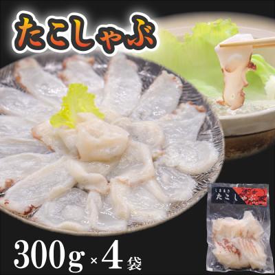 ふるさと納税 島牧村 たこしゃぶ　300g×4袋