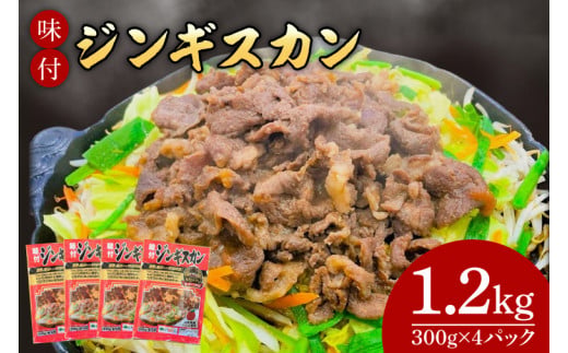 いわちく「味付ジンギスカン」 1,200g タレ漬け 焼くだけ 簡単 時短 肉 羊 ラム マトン (AB041-1)
