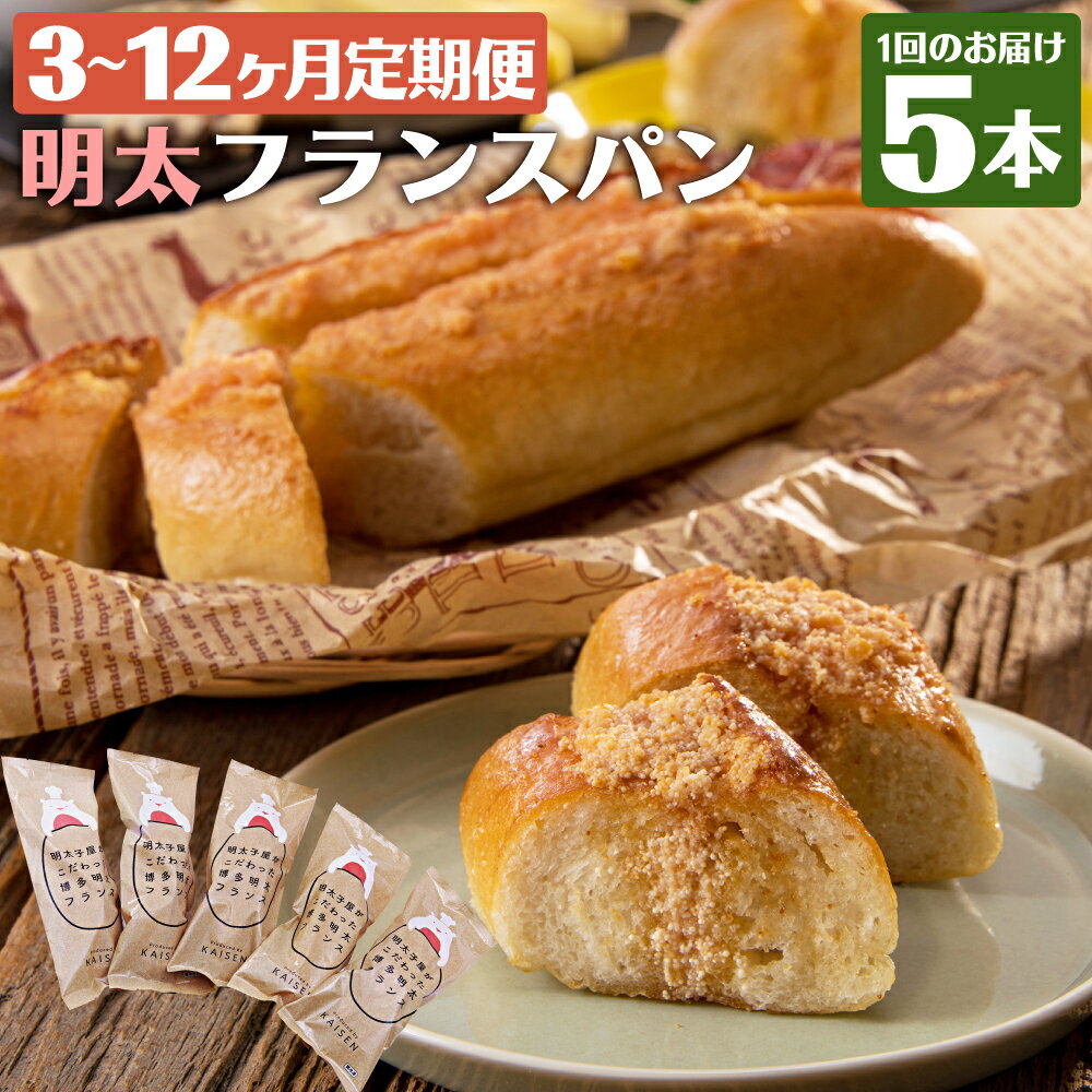 【ふるさと納税】【選べる定期便】明太子屋が作った明太フランスパン 5本 3ヶ月/4ヶ月/5ヶ月/6ヶ月/12ヶ月 定期便 約24cm/1本 セット 明太子 パン 無着色 無塩バター 朝食 フランスぱん 冷凍発送 送料無料