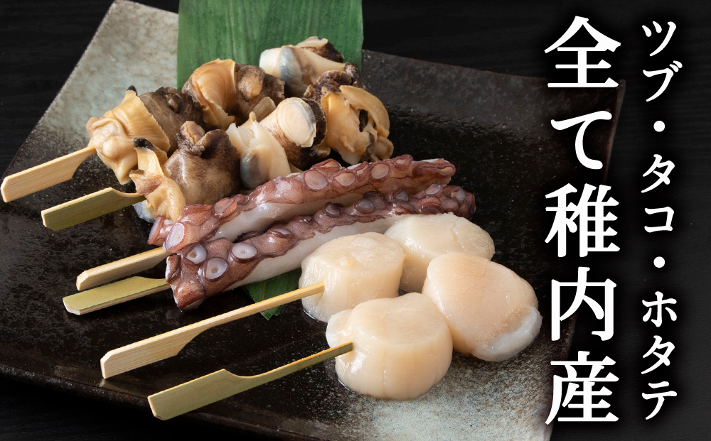 北海道稚内産3種15品串セット