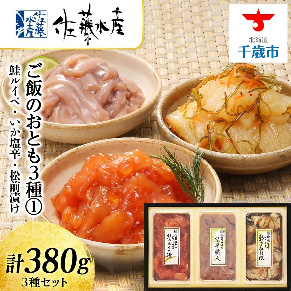 佐藤水産 ご飯のおとも3種①.鮭ルイベ いか塩辛 松前漬け