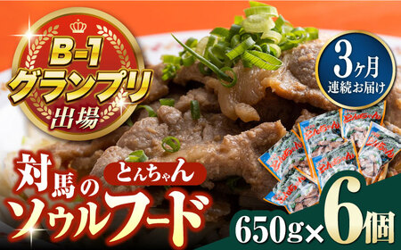 【全3回定期便】上対馬名物 村元のとんちゃん 650g × 6個 セット《対馬市》【村元食肉センター】[WAU014] とんちゃん 豚肉 豚肩ロース 味付き 焼肉 ご当地 B-1グランプリ 味付き肉