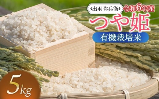 【令和6年産】有機栽培米 つや姫　白米　5kg　山形県鶴岡市産　出羽弥兵衛