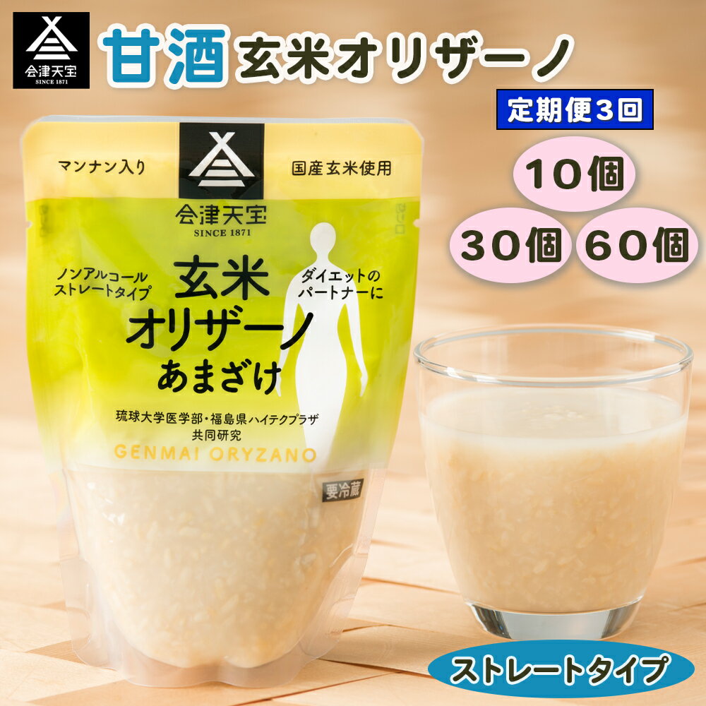 【ふるさと納税】[定期便／3ヶ月] 玄米甘酒「玄米オリザーノ」ストレートタイプ『計30個／90個／180個』｜あまざけ ノンアルコール 会津天宝醸造 [0993-0994] [0996]