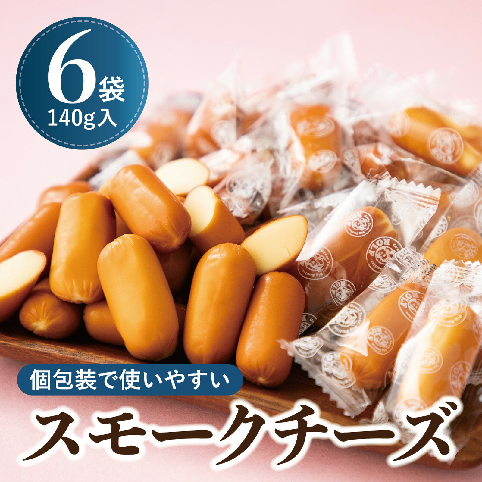 【ふるさと納税】個包装のスモークチーズ(140g入)6袋 | 西宮 チーズ専門店 燻製仕上げ 個包装タイプ 人気 おすすめ グルメ おつまみ チーズ スモーク 冷蔵保存 お取り寄せ 通販 送料無料 ふるさと納税