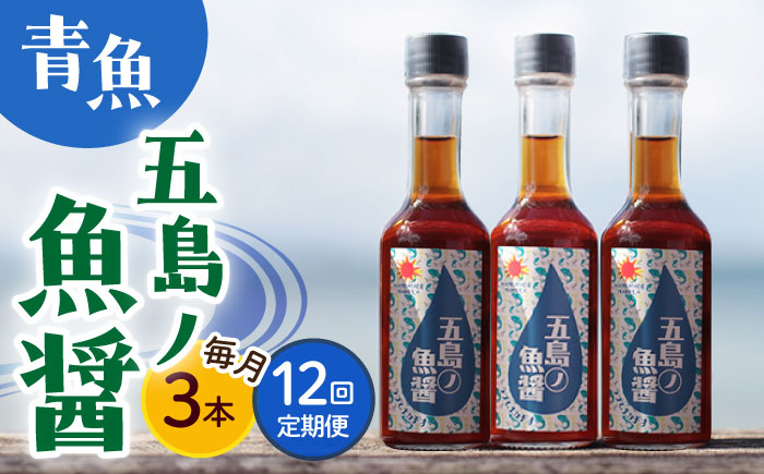 
【全12回定期便】 【1本ずつ丁寧に手づくり】五島ノ魚醤 60ml (青魚) 計3本セット＜factory333＞ [DAS035]
