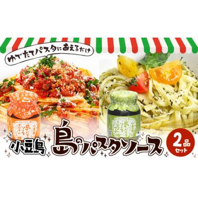 ふるさと納税 土庄町 【小豆島】小豆島 島のパスタソース(ボロネーゼ&amp;ジェノベーゼ)