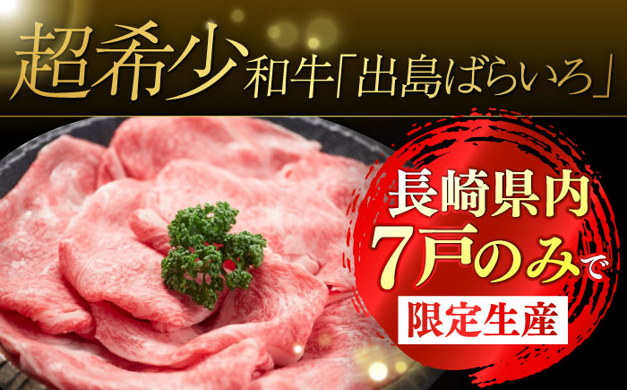 【3回定期便】【限定生産】特選ロース すき焼き用 長崎和牛 