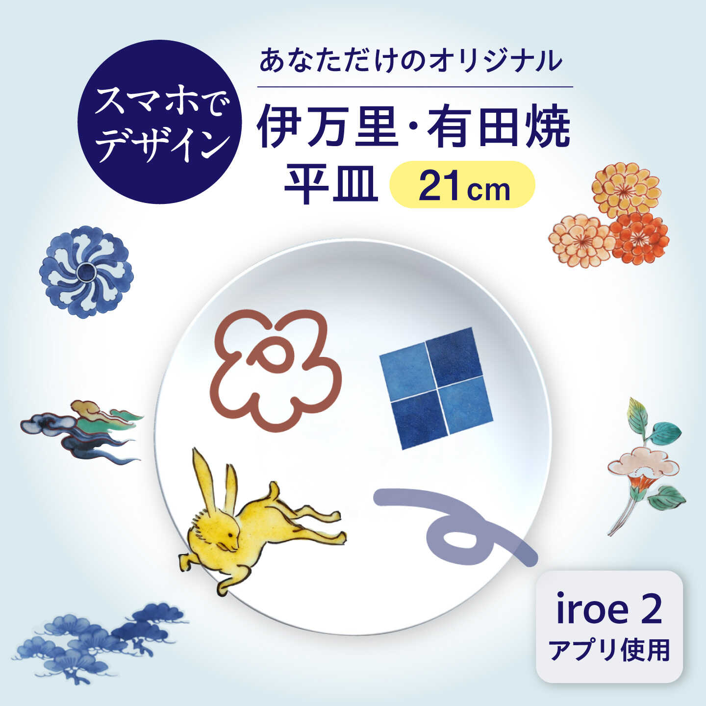 【ふるさと納税】iroeアプリで創る あなただけの伊万里・有田焼 平皿（21cm） / 有田焼 伊万里焼 焼き物 / 佐賀県 / 佐賀県陶磁器工業協同組合[41APAE003]