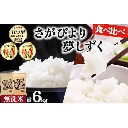 令和7年産「無洗米食べ比べ」さがびより3㎏夢しずく3㎏ 計6㎏