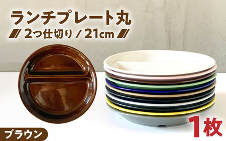【美濃焼】 ランチプレート 2つ仕切り 丸 21cm 1枚 つやありブラウン 瑞浪市 / 窯元ロングアイランド おしゃれ 食器 シンプル レンジ対応 食洗機対応[AZCU002]