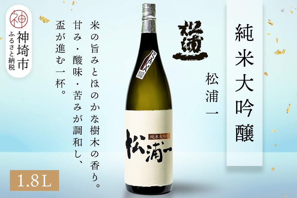 
            松浦一 純米大吟醸 1.8L【酒 日本酒 純米大吟醸酒 ぬる燗 旨味 ふるさと納税】(H116201)
          