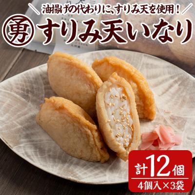 ふるさと納税 佐伯市 すりみ天いなり セット (計12個・4個入×3袋)