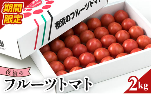 
フルーツトマト 2kg 高知県 トマト 高糖度 2024 ランキング 高知 甘い 5月まで発送 夜須 高品質 - フルーツトマト トマト 贈り物 ご褒美 野菜 おかず サラダ yu-0008
