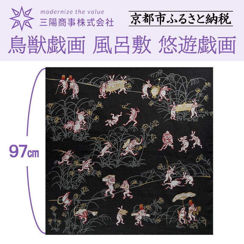 【ふるさと納税】【三陽商事】鳥獣戯画 風呂敷 悠遊戯画［ 京都 風呂敷 ふろしき バッグ 人気 おすすめ エコ おしゃれ 収納 お弁当 和柄 お取り寄せ 通販 送料無料 ふるさと納税 ］