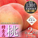 【ふるさと納税】【お中元ギフト/熨斗対応】特秀品！坂出生まれの桃　約2kg （6～8玉）【2025年7月上旬より発送】