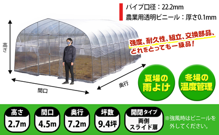 菜園ハウス【9.4坪用】〈H-4572〉_AS-J401_菜園ハウス 組み立て 組立説明書付き ビニール温室 スライド扉 農業 育苗 栽培 南榮工業