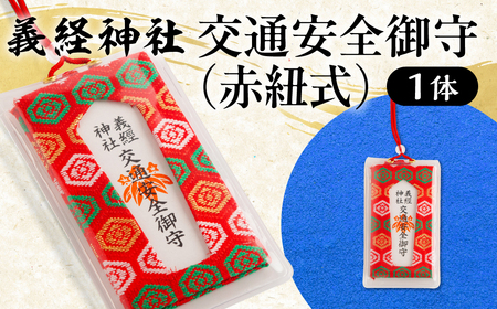 【義経神社】交通安全御守（赤紐式） BRTQ010-5