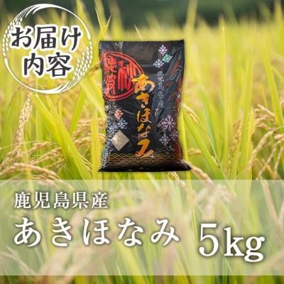 ふるさと納税 伊佐市 鹿児島県産あきほなみ(5kg)  伊佐米 isa805 |  | 03