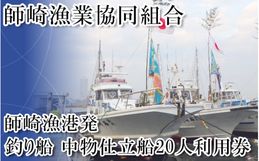 ＜師崎漁協＞釣り船　中物仕立船20人利用券 漁船 チケット 利用券 釣り 船 遊び 釣り船 観光 レジャー アウトドア 子供と一緒に 漁船 お魚 ふね 南知多 愛知