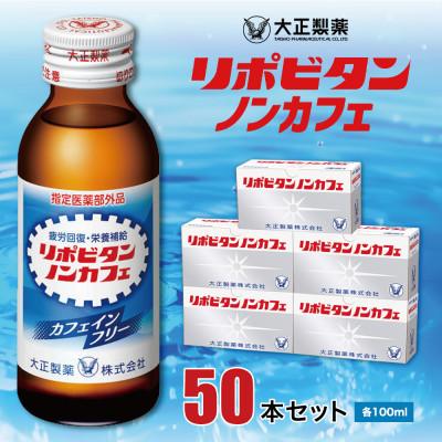 ふるさと納税 大牟田市 大正製薬　リポビタンノンカフェ　50本セット