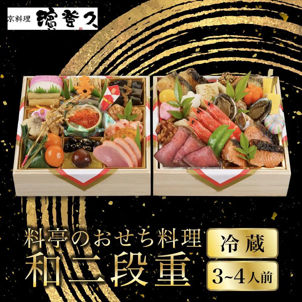 おせち 和二段重 冷蔵 3～4人前 老舗 おせち 京料理濱登久