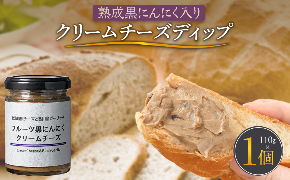 熟成黒にんにく入り クリームチーズディップ110ｇ 372013_KE018
