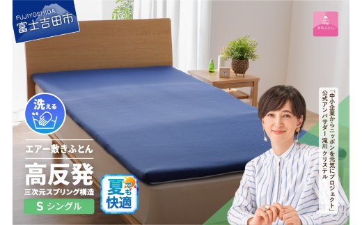 【甲州羽毛ふとん】高反発洗えるエアー敷きふとん（シングル）  寝具 敷きふとん 敷布団 敷き布団 羽毛 シングル 山梨 富士吉田