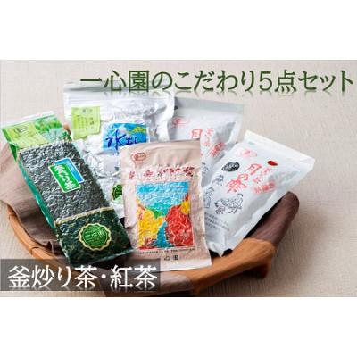 ふるさと納税 日之影町 一心園こだわり5点セット【A-27】