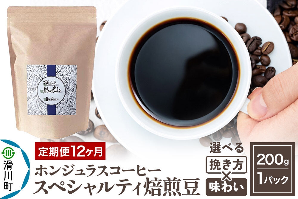 
                  コーヒー豆 コーヒー粉 《定期便12ヶ月》 自家焙煎 ホンジュラス スペシャルティコーヒー 焙煎豆 200g×1パック【選べる挽き方×味わい】 [プンタルト Puntalto オーガニックコーヒー コーヒー豆 焙煎豆 粉 自家焙煎 直輸入 オシャレ お洒落 高級]
                