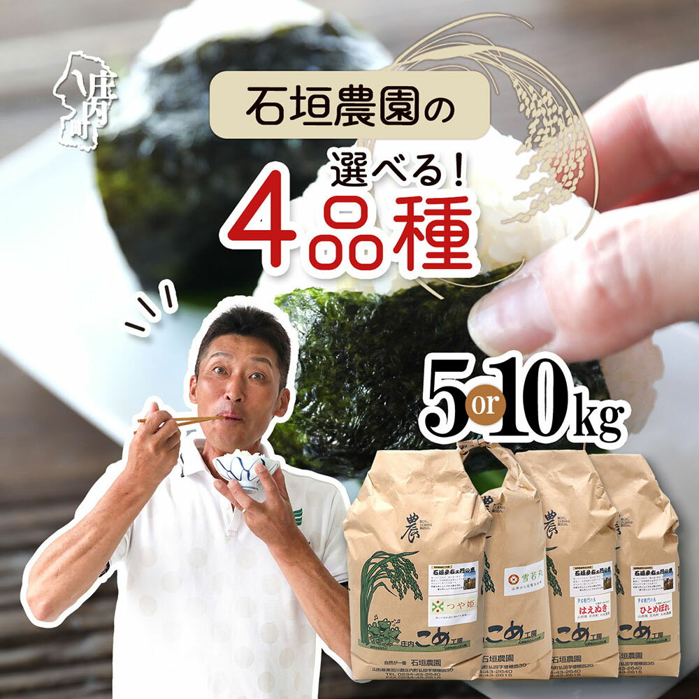 【ふるさと納税】石垣農園の特別栽培米 選べる品種 内容量 つや姫 はえぬき ひとめぼれ 雪若丸 5kg / 10kg 令和7年産 2025年産 ブランド米 山形県コシヒカリの原点、亀の尾発祥の地 庄内 ふるさと納税 米 山形県