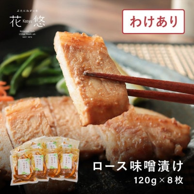 
＜訳あり品＞花悠 ロース味噌漬け 120g×8枚 焼くだけ簡単!ご飯との相性抜群!＜冷凍＞【1471397】
