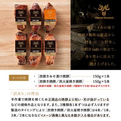 ふるさと納税 南さつま市 【訳あり ご自宅用】マイスター山野井 炭焼き焼豚 6本(3種) 特別限定セット |  | 02
