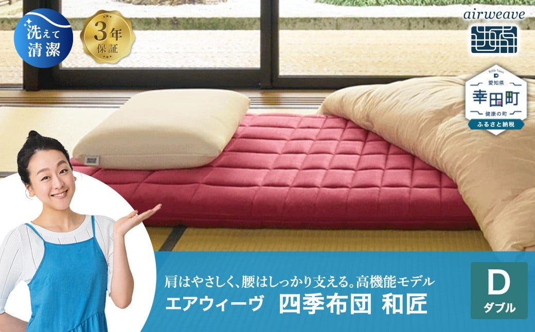 
                  エアウィーヴ 四季布団 和匠 ダブル | エアウィーヴ 敷き布団 敷布団 マットレス 折りたたみ 高反発 洗える ウォッシャブル マットレスパッド 敷きパッド 睡眠 快眠 寝具 エアウィーブ ｴｱﾘｰﾌﾞ airweave 正規品 純正品 日本製 創業のまち幸田町
                