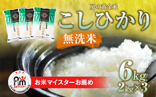 
【新米】令和6年産 房の黄金米「コシヒカリ」6kg（2kg×3袋） 千葉県 山武市 ふるさと納税 SMBR009
