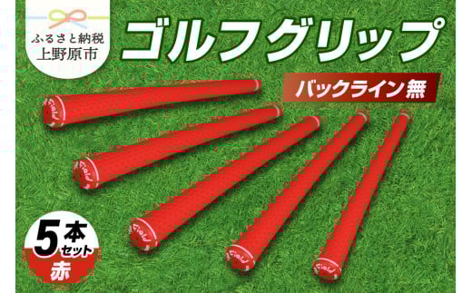 Up Field ゴルフグリップ 5本セット（バックライン無）赤