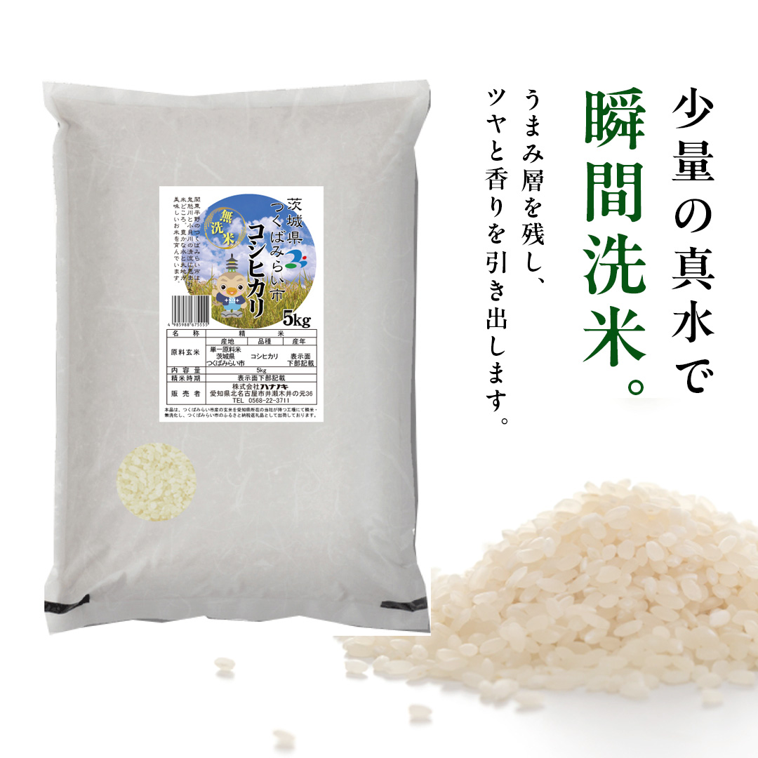 【 無洗米 】令和7年産 新米 コシヒカリ 5kg 茨城県つくばみ