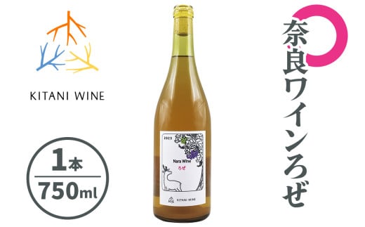 奈良ワイン ろぜ (750ml×1本)｜ワイン 果実酒 奈良 香芝 [2905]