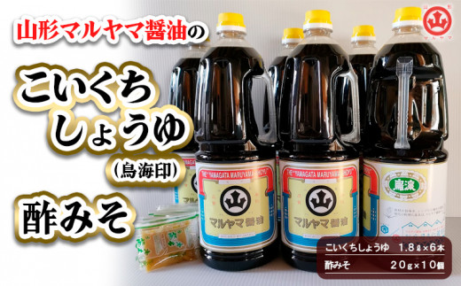 
山形マルヤマ醤油の「こいくちしょうゆ(鳥海印)」6本・「酢みそ」10個 FZ23-339
