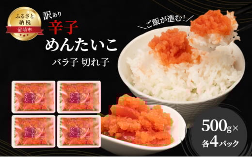 辛子明太子 切子 500g×4個 バラ子 切れ子 明太子 加藤水産 ひとくちサイズ 不揃い つまみ おつまみ ごはんのお供 惣菜 おかず パスタ お茶漬け 珍味 海鮮 海産物 海の幸 魚介 魚介類 訳あり 訳アリ わけあり おせち