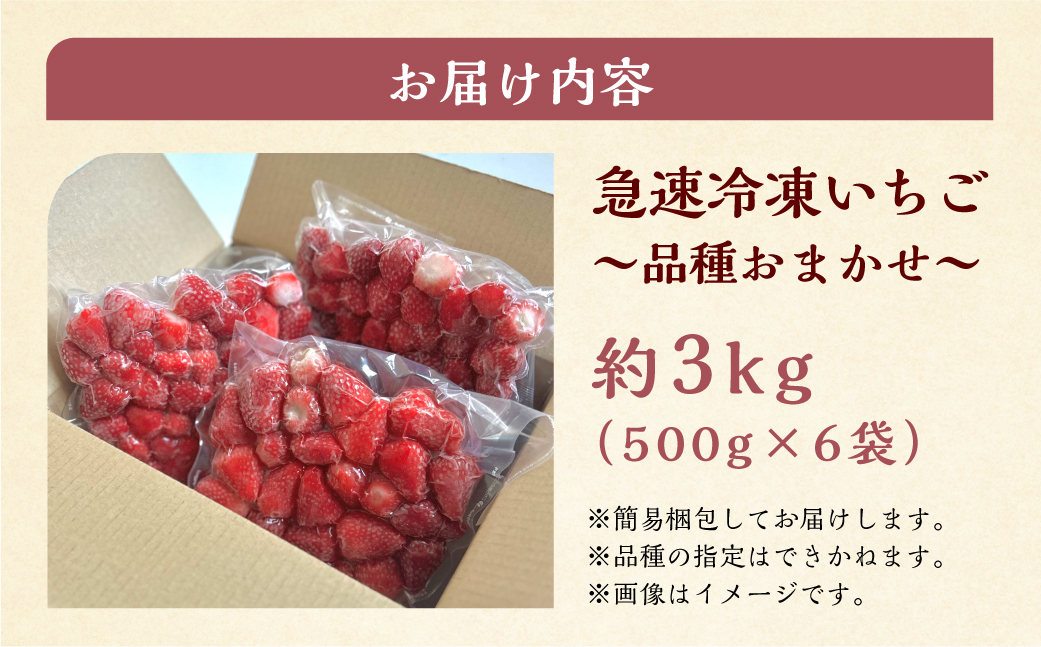 【2026年5月より発送】《 訳あり 》 冷凍いちご 品種おまかせ 3kg (500g × 6p) 簡易梱包 サイズ 不揃い のため 訳あり 訳アリ フルーツ 果物 苺 いちご イチゴ 紅ほっぺ よつ